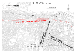 計 画 図（2/13）S=1:2,500