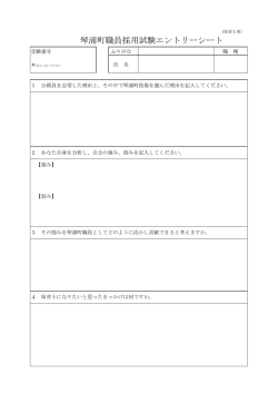 職員採用試験エントリーシート（保育士）.