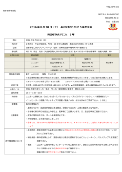 2016 年 8 月 20 日（土） AMIZADE CUP 5 年生大会 REDSTAR FC Jr