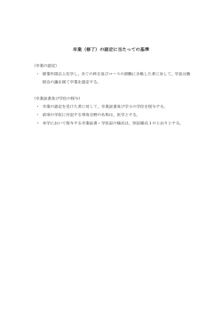 卒業（修了）の認定に当たっての基準
