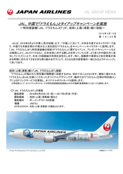 JAL、中国で「ドラえもん」とタイアップキャンペーンを実施