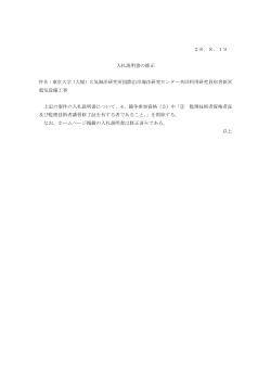 28．8．19 入札説明書の修正 件名：東京大学（大槌）大気海洋研究所