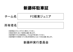 新藤杯駐車証