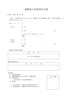 一般競争入札参加申込書