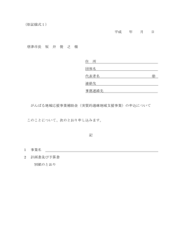 （別記様式1） 平成 年 月 日 唐津市長 坂 井 俊 之 様 住 所 団体名 代表