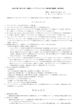 ローカルルール・競技の条件：フォレスト旭川CC