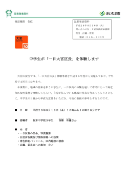 平成28年8月16日記者発表）中学生が「一日大宮区長」を体験します