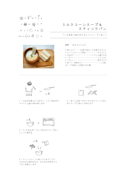 ミルクコーンスープ＆ - cotocotokitchen