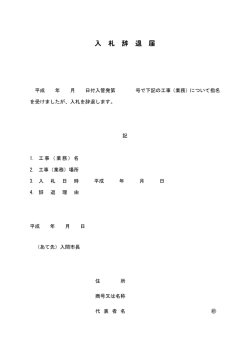 入 札 辞 退 届