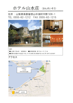 ホテル山水荘（PDF）