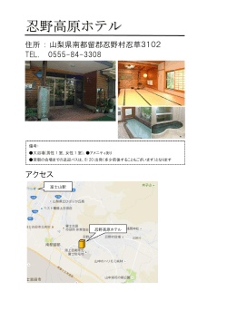 忍野高原ホテル（PDF）