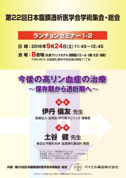2016年08月17日 セミナーのご案内 高リン血症 第22回日本腹膜透析