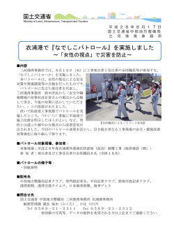 衣浦港で『なでしこパトロール』を実施しました