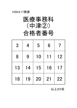 医療事務科 （中津②） 合格者番号