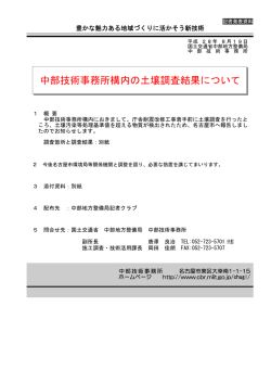 中部技術事務所構内の土壌調査結果について