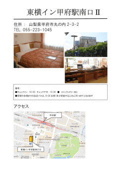 東横イン甲府駅南口Ⅱ（PDF）
