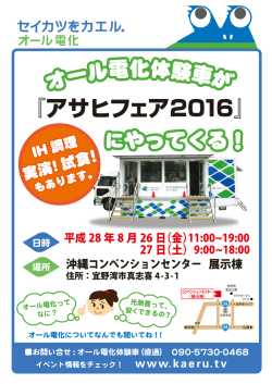 （金）・27日（土） オール電化体験車が「アサヒフェア2016」