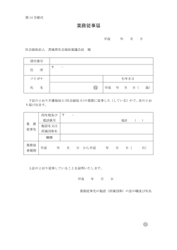 業務従事届 印 印 - 茨城県社会福祉協議会
