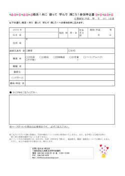 婚活！共に 創って 学んで 輝こう！参加申込書