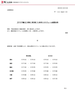 HORAI BRIDGE V.A041N スケジュール変更の件