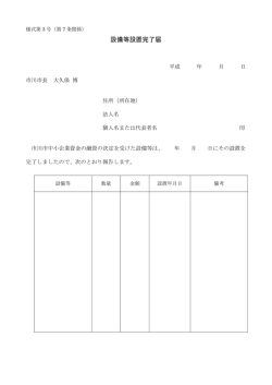 設備等設置完了届