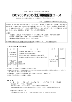 Page 1 平成28年度 中小企業人材養成事業 ISO9001:2015改訂規格