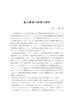 論文審査の結果の要旨