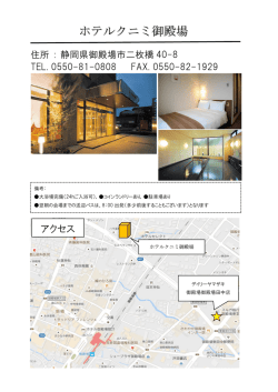 ホテルクニミ御殿場（PDF）