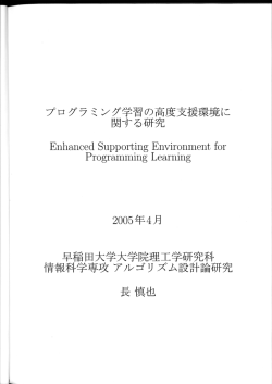プログラミング学習の高度支援環境に 関する研究