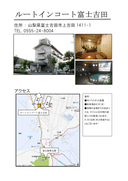 ルートインコート富士吉田（PDF）