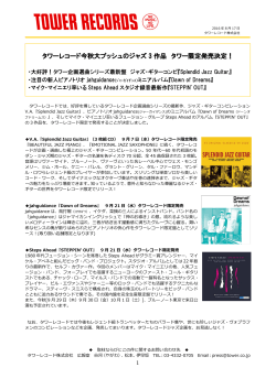 タワーレコード今秋大プッシュのジャズ 3 作品 タワー限定発売決定！