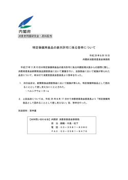 （案） 特定保健用食品の表示許可に係る答申について