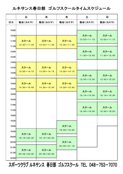 ルネサンス春日部 ゴルフスクールタイムスケジュール