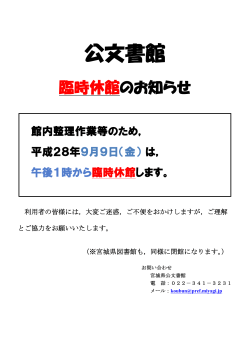 臨時休館のお知らせ(平成28年9月9日) [PDFファイル／51KB]