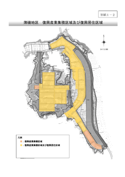 薄磯地区 復興産業集積区域及び復興居住区域