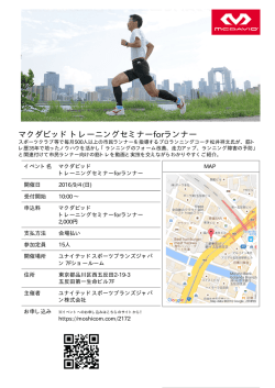 マクダビッド トレーニングセミナーforランナー