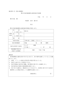 様式第1号（第6条関係） 豊川市家具転倒防止器具取付申請書 平成 年
