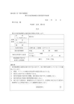 様式第1号（第6条関係） 豊川市家具転倒防止器具取付申請書 平成 年