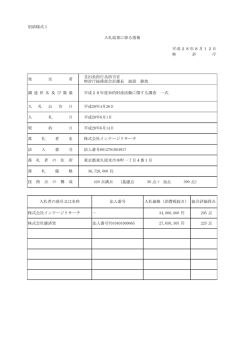別添様式1 円 （基礎点 点＋ 加点 点） 円 点 円 点 入札結果に係る情報