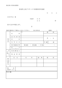 元気デイサービス事業利用申請書(PDF文書)
