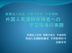 医療法人社団 淡路平成会平成病院 外国人看護師候補者への学習指導