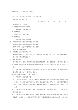 （用度管財課 一般競争入札の実施） 次のとおり一般競争入札に