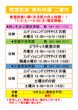 教室前後“無料体操”ご案内