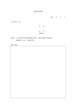 公述申出書