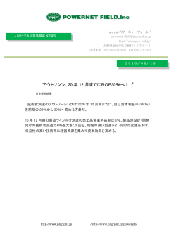 アウトソシン、20 年 12 月までにROE30％へ上げ