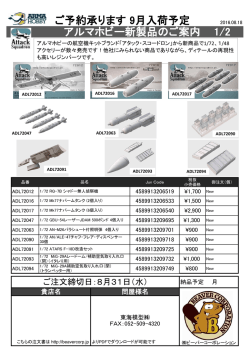 ご予約承ります 9月入荷予定 アルマホビー新製品のご案内 1/2