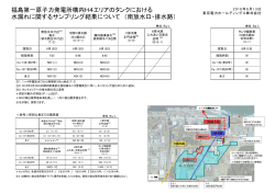 福島第一原子力発電所構内H4エリアのタンクにおける 水
