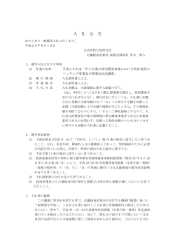 入札公告（PDF:160KB） - 近畿経済産業局