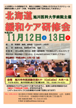 北海道緩和ケア研修会チラシ（PDF）