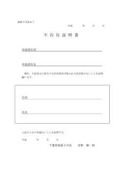 不 在 住 証 明 書